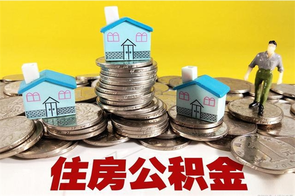 贵阳离职后如何提住房公积金（离职后怎么办理公积金提取）