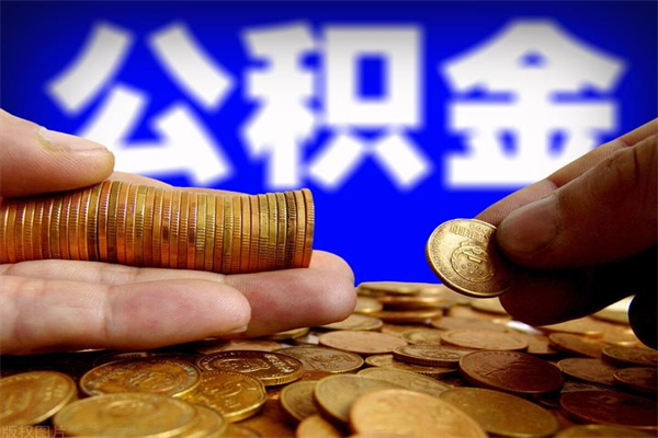 贵阳公积金怎么全部取出来（怎么能将公积金全部取出）