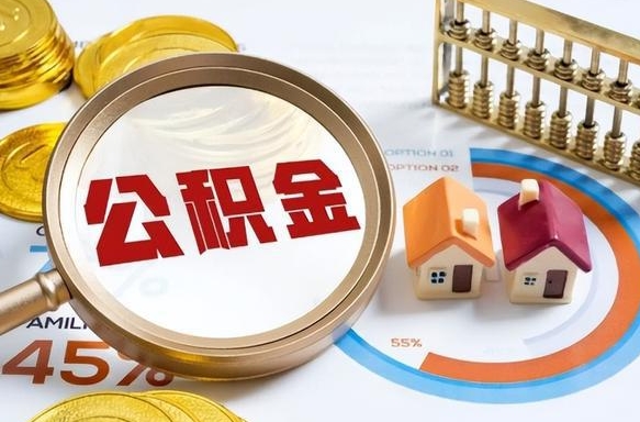 贵阳公积金为什么会封存怎么取（公积金为什么处于封存状态）