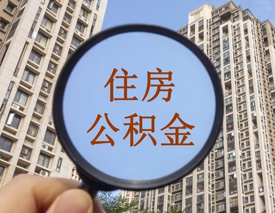 贵阳个人住房公积金取出（住房公积金个人提取需要什么手续）