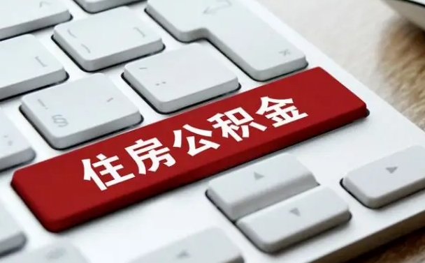 贵阳离职了取公积金要多久（离职后取公积金要多久）