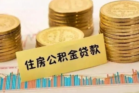 贵阳离职公积金怎样提（离职公积金提取流程图）