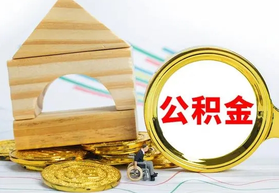 贵阳被封存的公积金如何取（已经封存的公积金如何提取）