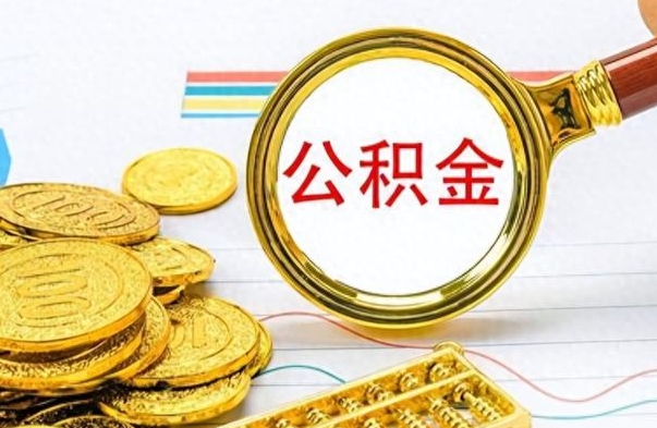 贵阳离职公积金怎么提（离职公积金提现怎么提）