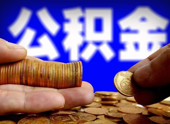 贵阳离职证明取公积金（如何用离职证明提取住房公积金）